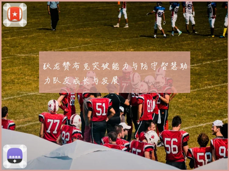 狄龙赞布克突破能力与防守智慧助力队友成长与发展