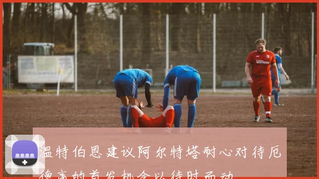 温特伯恩建议阿尔特塔耐心对待厄德高的首发机会以待时而动