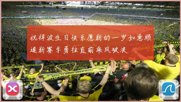 祝祥波生日快乐愿新的一岁如意顺遂新赛季勇往直前乘风破浪