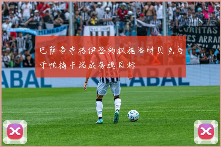 巴萨争夺格伊签约权施洛特贝克与于帕梅卡诺成备选目标