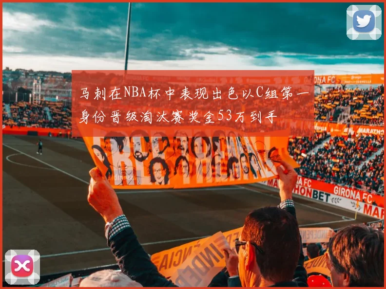 马刺在NBA杯中表现出色以C组第一身份晋级淘汰赛奖金53万到手