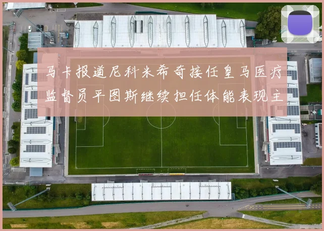 马卡报道尼科米希奇接任皇马医疗监督员平图斯继续担任体能表现主管